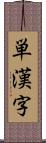 単漢字 Scroll