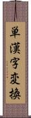 単漢字変換 Scroll