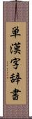 単漢字辞書 Scroll