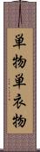 単物 Scroll