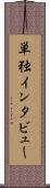 単独インタビュー Scroll