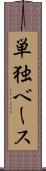 単独ベース Scroll