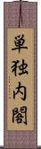 単独内閣 Scroll