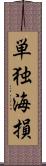 単独海損 Scroll