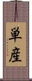 単産 Scroll