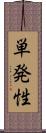 単発性 Scroll