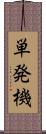 単発機 Scroll