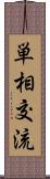 単相交流 Scroll