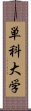 単科大学 Scroll