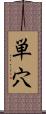単穴 Scroll