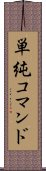 単純コマンド Scroll