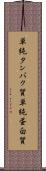 単純タンパク質 Scroll