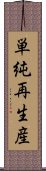 単純再生産 Scroll