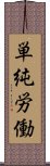 単純労働 Scroll