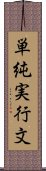 単純実行文 Scroll