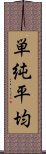 単純平均 Scroll