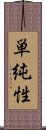 単純性 Scroll