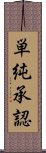 単純承認 Scroll