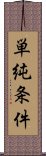 単純条件 Scroll