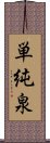 単純泉 Scroll