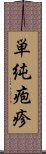 単純疱疹 Scroll