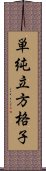 単純立方格子 Scroll