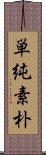 単純素朴 Scroll