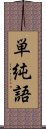 単純語 Scroll