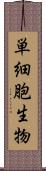 単細胞生物 Scroll