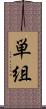 単組 Scroll