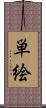 単絵 Scroll