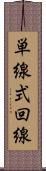 単線式回線 Scroll