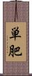 単肥 Scroll