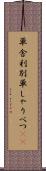 単舎利別 Scroll