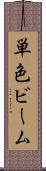 単色ビーム Scroll