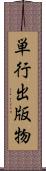 単行出版物 Scroll