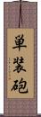 単装砲 Scroll