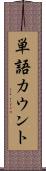 単語カウント Scroll
