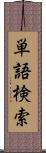 単語検索 Scroll