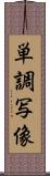 単調写像 Scroll