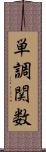 単調関数 Scroll