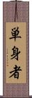単身者 Scroll