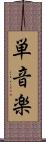 単音楽 Scroll