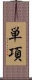 単項 Scroll