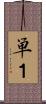 単１ Scroll