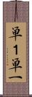 単１ Scroll