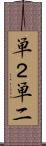単２ Scroll