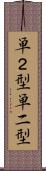 単２型 Scroll