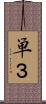 単３ Scroll