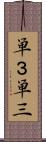 単３ Scroll